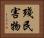 殘民害物 Horizontal Portrait