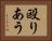 殴りあう Horizontal Portrait