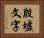 殷墟文字 Horizontal Portrait