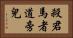 殺君馬者道旁兒 Horizontal Portrait