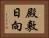 殿敷日向 Horizontal Portrait