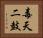 毒天二鼓 Horizontal Portrait