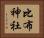 比布神社 Horizontal Portrait