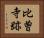 比曽寺跡 Horizontal Portrait