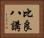 比良八講 Horizontal Portrait
