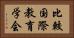 比較国際教育学会 Horizontal Portrait
