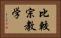 比較宗教学 Horizontal Portrait