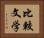 比較文学 Horizontal Portrait