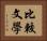 比較文學 Horizontal Portrait