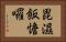 毘濕飯憺囉 Horizontal Portrait