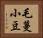 毛蔓小豆 Horizontal Portrait