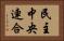民主中央連合 Horizontal Portrait