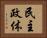 民主政体 Horizontal Portrait