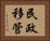 民政移管 Horizontal Portrait