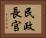 民政長官 Horizontal Portrait