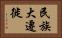 民族大遷徙 Horizontal Portrait