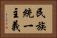 民族統一主義 Horizontal Portrait