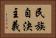 民族自決主義 Horizontal Portrait