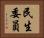 民生委員 Horizontal Portrait