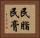 民脂民膏 Horizontal Portrait