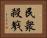 民衆殺戮 Horizontal Portrait