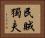 民賊獨夫 Horizontal Portrait