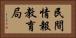 民間情報教育局 Horizontal Portrait