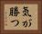 気が勝つ Horizontal Portrait