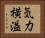 気力横溢 Horizontal Portrait