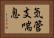 気管支喘息 Horizontal Portrait