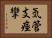 気管支痙攣 Horizontal Portrait