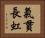 氣貫長虹 Horizontal Portrait