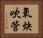 氧炔吹管 Horizontal Portrait