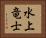 水上竜士 Horizontal Portrait