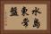 水島東常盤 Horizontal Portrait