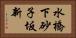 水橋下砂子坂新 Horizontal Portrait