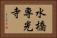 水橋専光寺 Horizontal Portrait