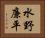 水野廉平 Horizontal Portrait