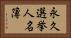 永久選挙人名簿 Horizontal Portrait