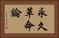 永久革命論 Horizontal Portrait