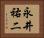 永井祐二 Horizontal Portrait