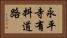 永平寺有料道路 Horizontal Portrait