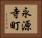 永源寺町 Horizontal Portrait