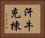 汗牛充棟 Horizontal Portrait