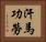 汗馬功勞 Horizontal Portrait