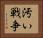 汚い戦争 Horizontal Portrait