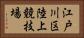 江戸川区陸上競技場 Horizontal Portrait