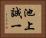 池上誠一 Horizontal Portrait