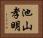 池山孝明 Horizontal Portrait