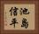 池島信平 Horizontal Portrait